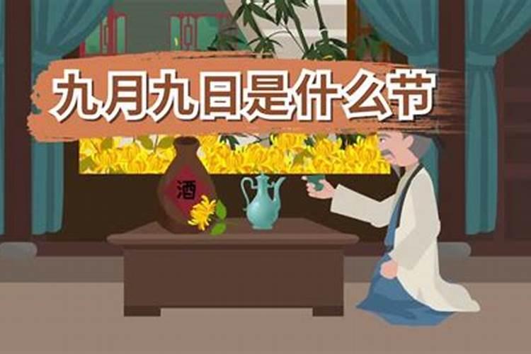 农历9月初9有哪些风俗