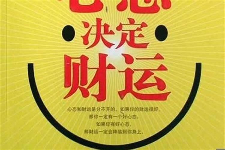 怎样改变财运和运气 十个转运的方法？