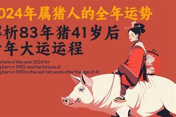 83年属猪41岁后十年大运运程