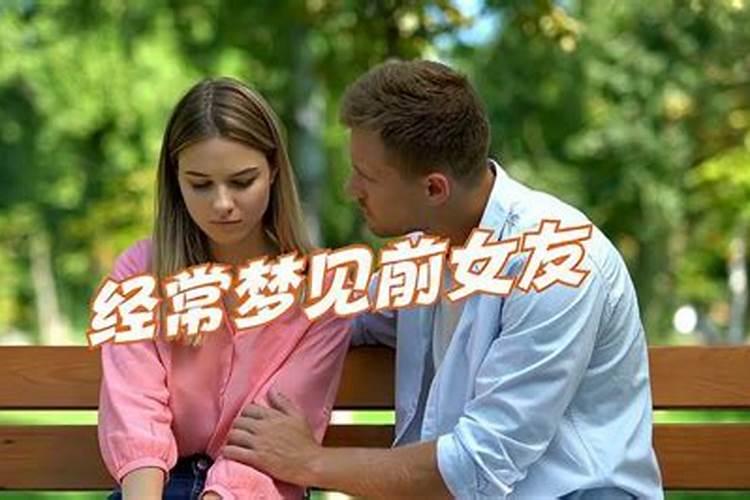 经常梦见前女友,是有怎样的预兆吗？