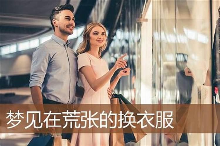 梦见换衣服是什么意思 有何预兆