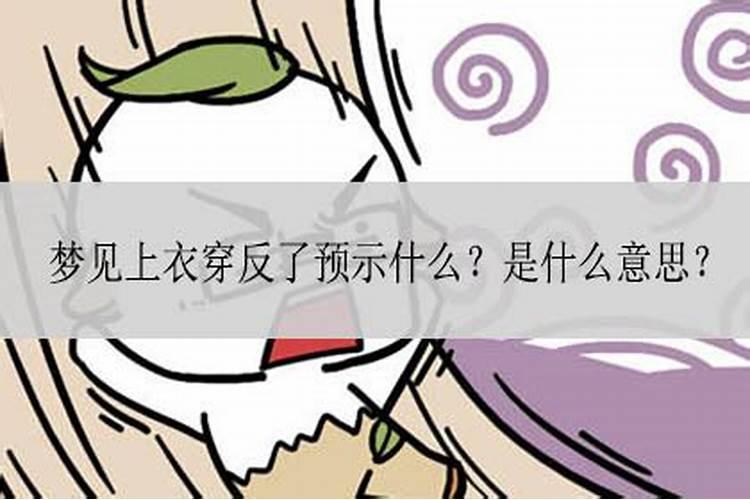 梦到换衣服是什么意思