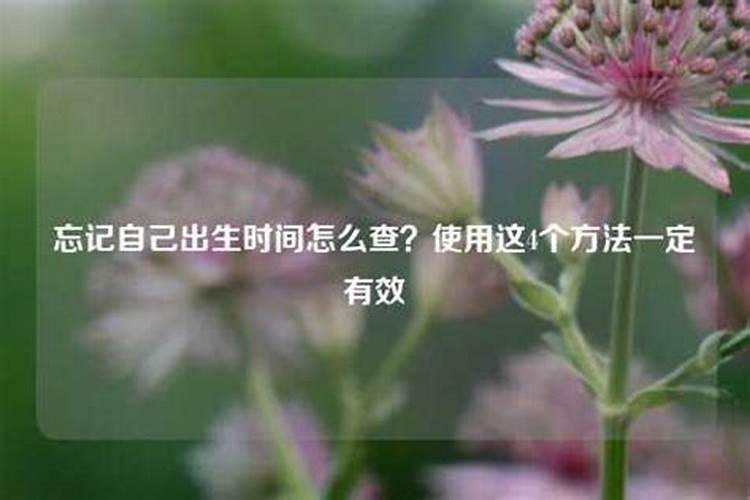 出生时辰不记得了怎么推算