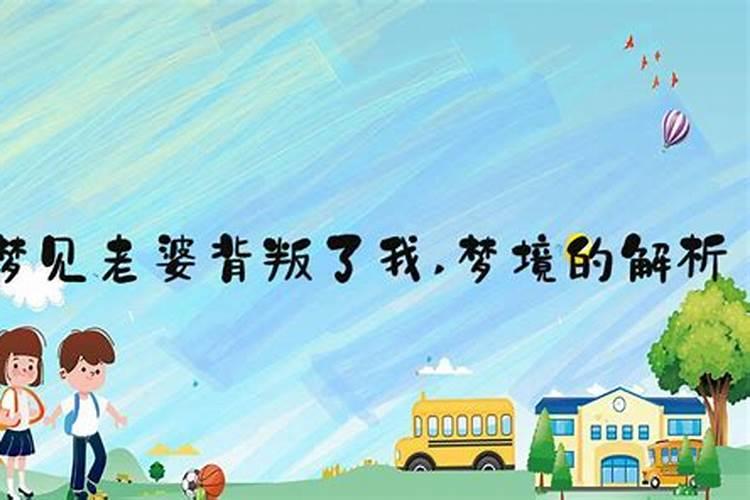 梦见妻子背叛自己