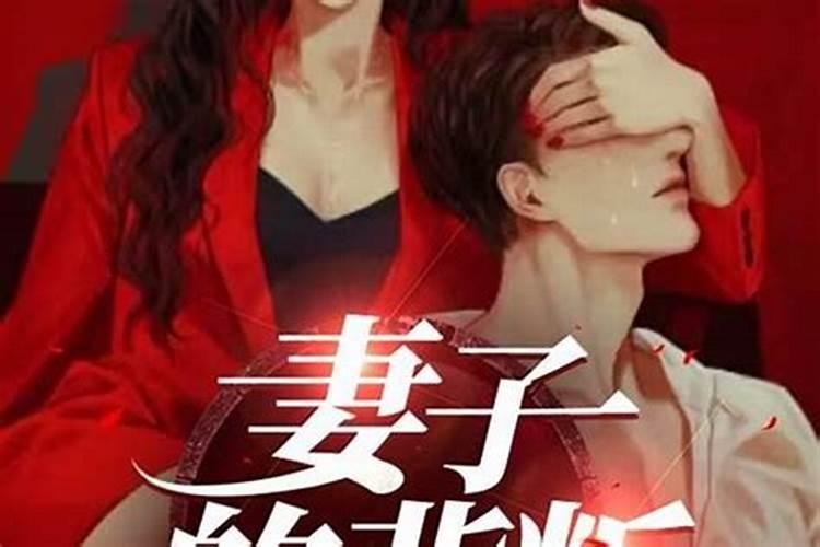 梦见自己老婆背叛我的预兆