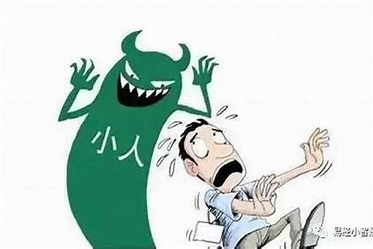怎样防小人的陷害？