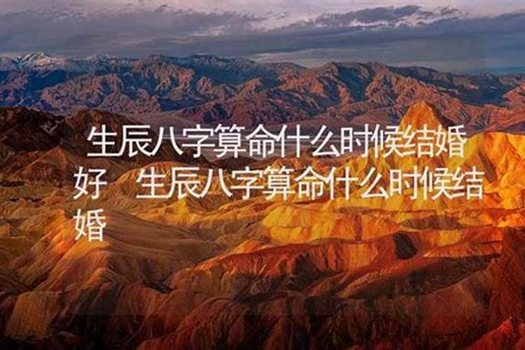 八字怎么看婚期在几时 四柱看结婚时间？