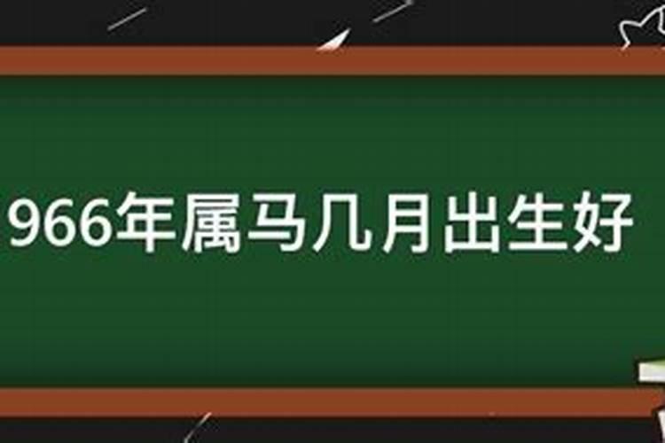 1966年属马几月份命好