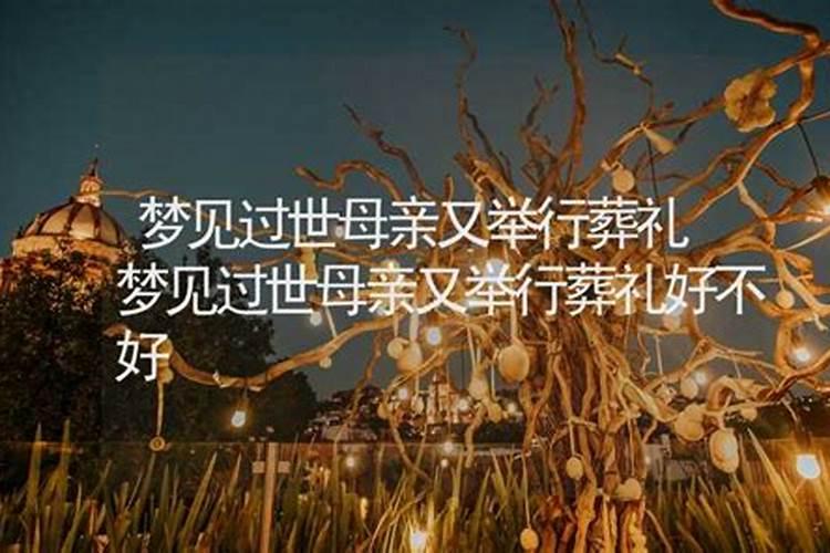 梦见舅舅死了我们去参加葬礼的预兆