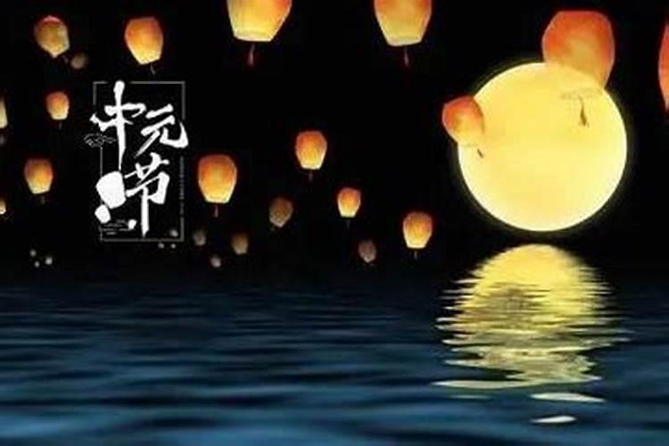 中元节出生的人好吗七月十四是中元节吗