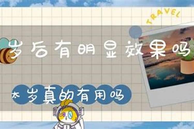 化太岁一般几天见效