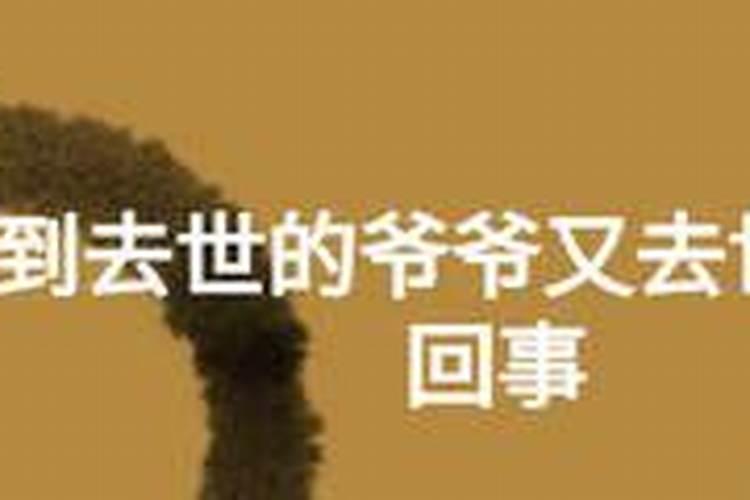 梦见已故的爷爷但是他又活过来