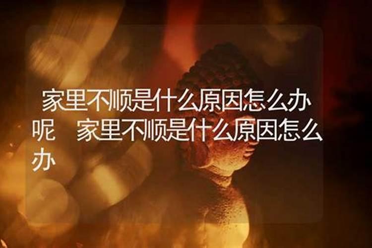 为什么这几年总是家里干什么都不顺,每天家里不是这个受气就是那个找事的...