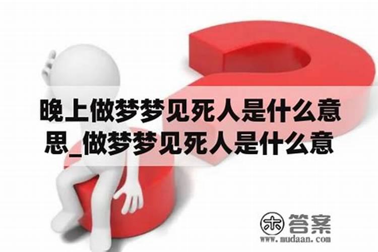 梦见死人或死尸表示什么