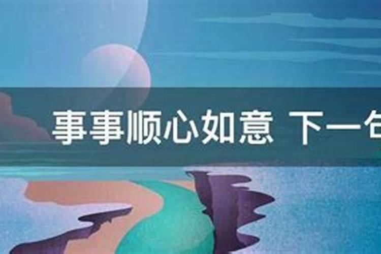 事事不顺心是什么意思？