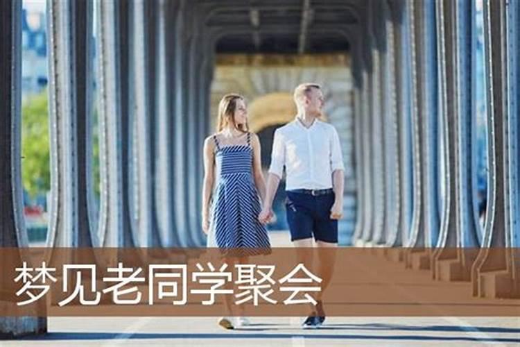 梦见老同学是什么预兆？ 梦见老同学好不好