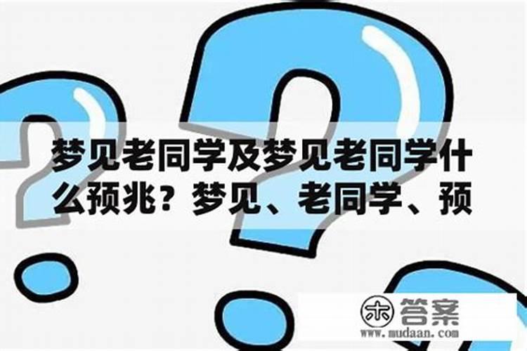 梦见老同学是什么预兆