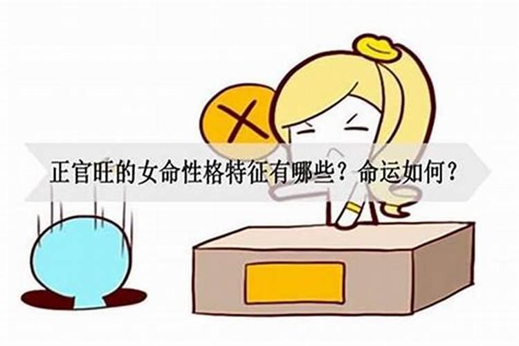 女命正官大运特点是