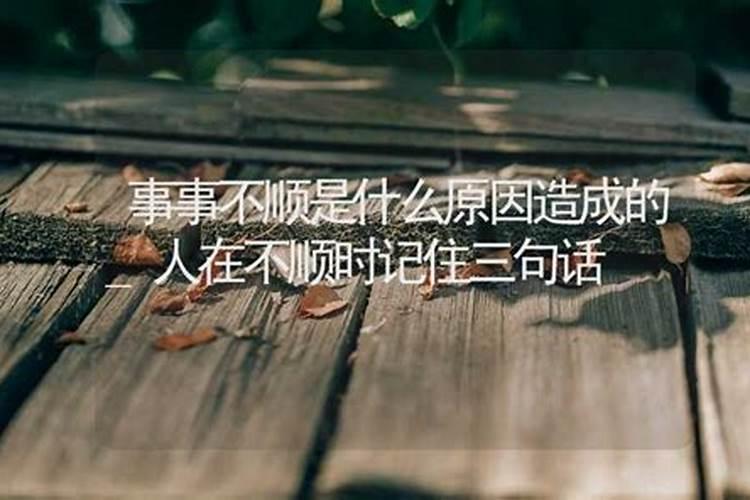 处事不顺是什么意思