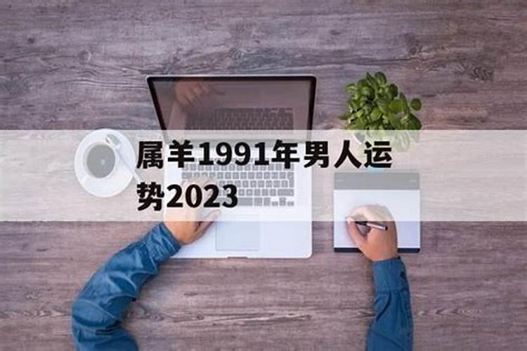 1991年属羊一生有几次大的劫 应该如何化解？