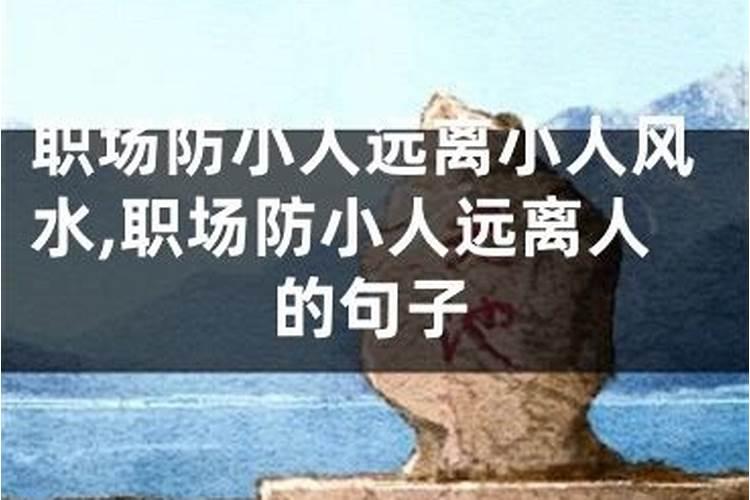 化解小人最厉害的方法