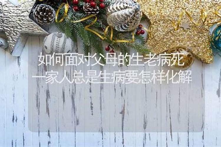 家里不顺病灾不断怎么破解