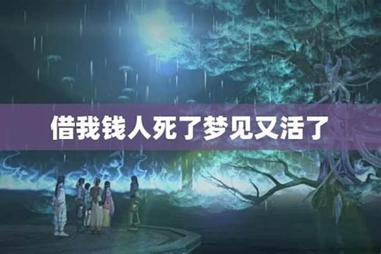 梦见亲人死而复活还给我钱的预兆