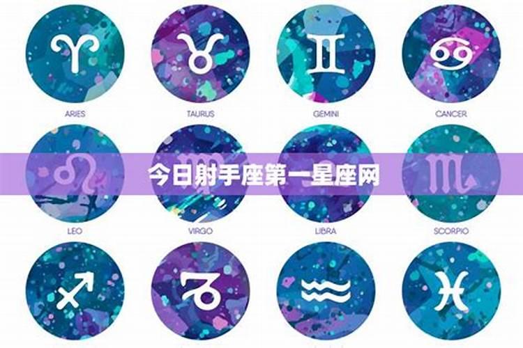 星座运势查询每日更新第一星座网,星座运势查询每日更新