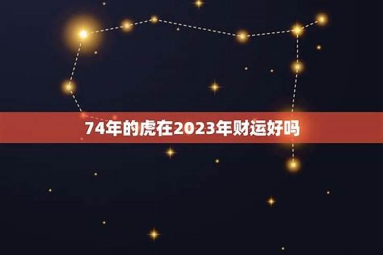 74年的虎2025年的运势