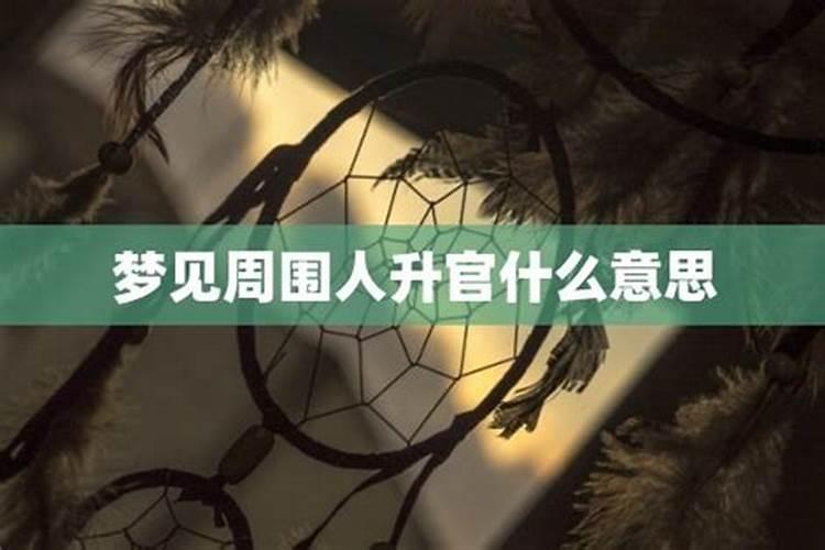 梦见朋友升官了的预兆