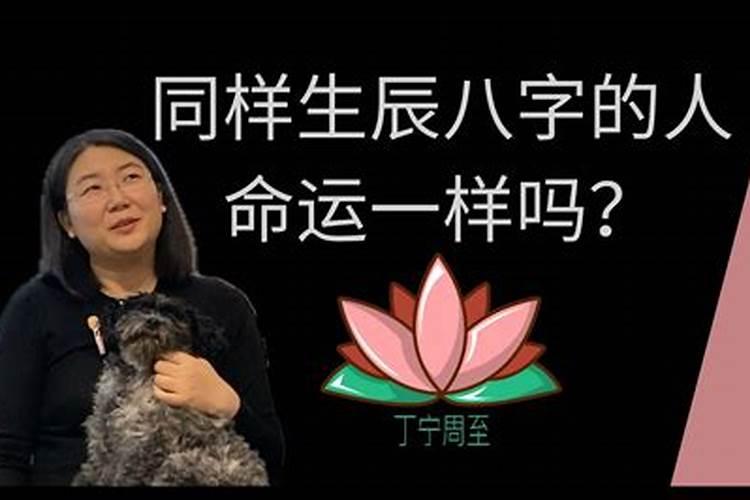 生辰八字相同的人命运是否相同？