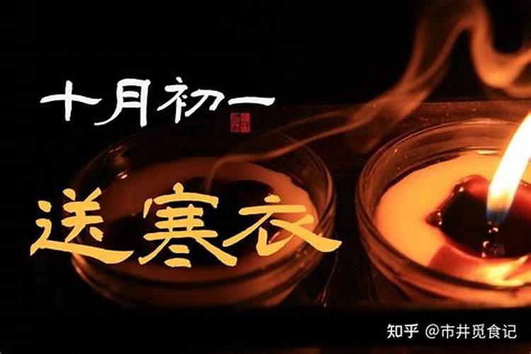 十月初一送寒衣有什么讲究和忌讳