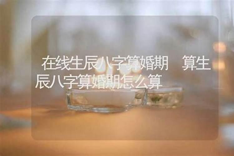 生辰八字算结婚年龄,八字看你的婚期？