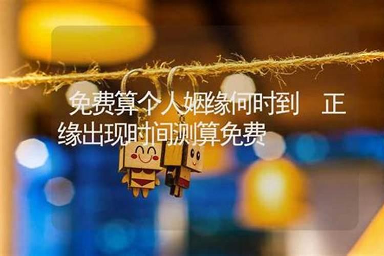 怎样算自己的姻缘什么时候出现,八字看姻缘何时出现