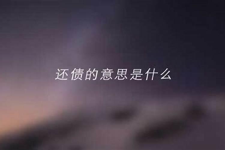 还阴间的债是真的吗？