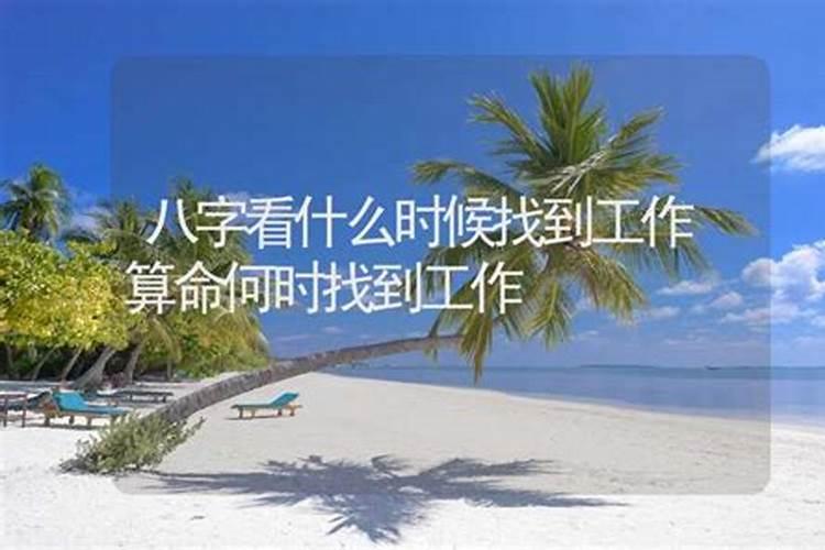 八字测未来工作,八字测正缘出现的年份