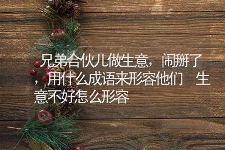 生意不好怎么形容