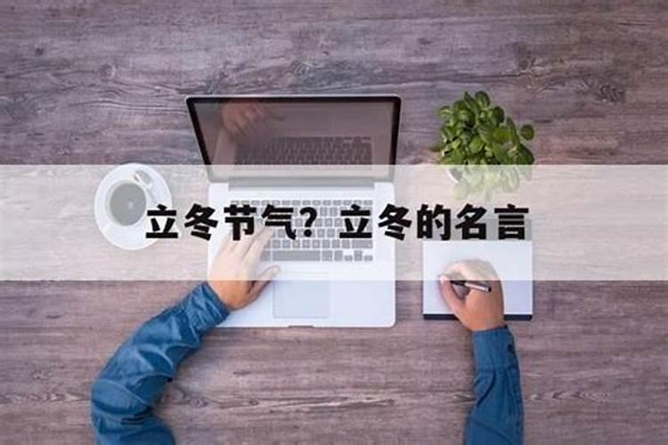 立冬节气出生的人是什么命 立冬节气出生的人运势