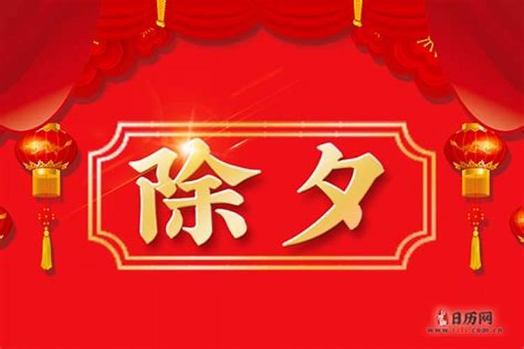 除夕的故事除夕的传说故事简短50字