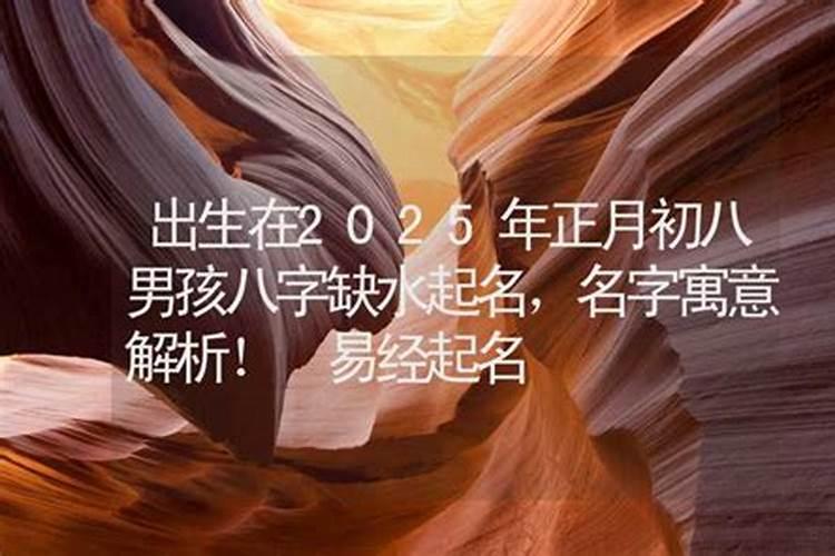 2025年正月初八是吉日吗