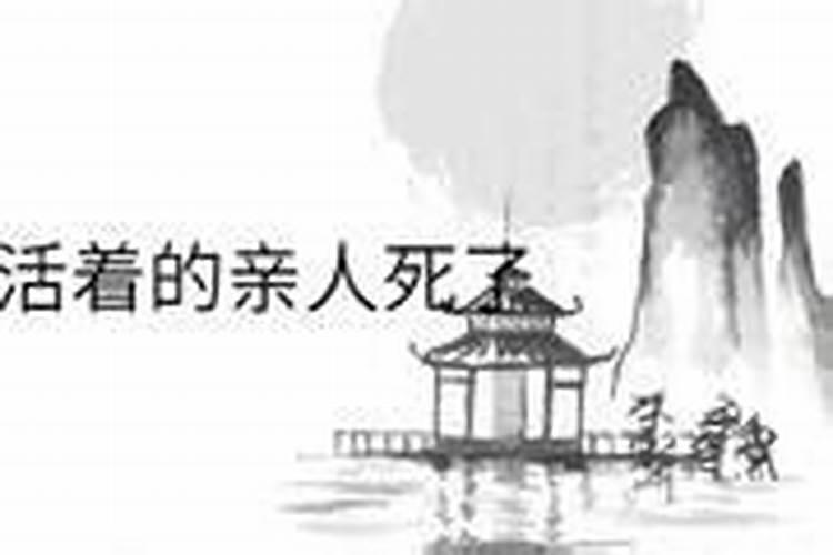 梦到活着的亲人去世了有什么预兆吗