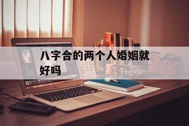 八字合的两个人婚姻就好吗 婚姻幸福吗？