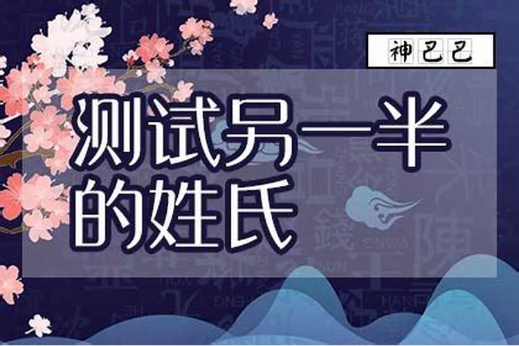 算命未来的另一半姓氏 八字测配偶姓氏？
