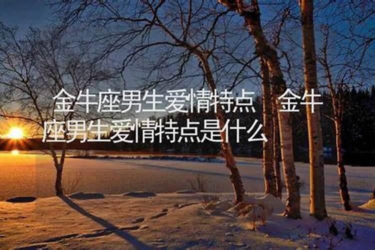 金牛男喜欢哪个星座女生