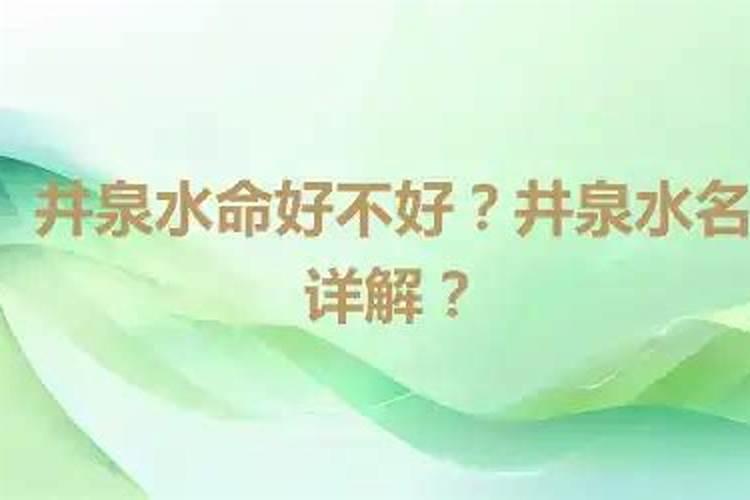 井泉水命的女孩好不好