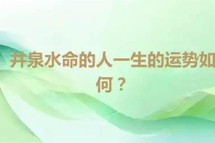 井泉水命是富贵命吗