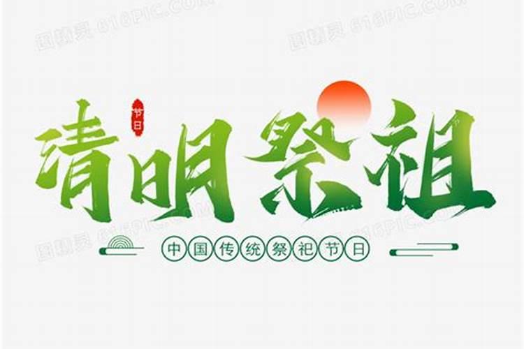清明节祭祖的讲究