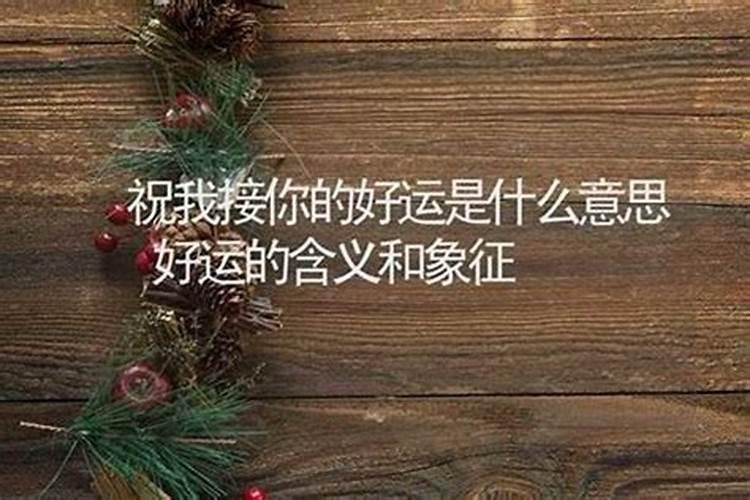 好运是什么意思？