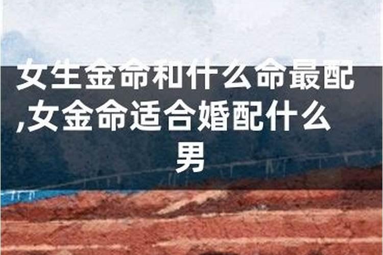 八字命理合婚 金命和木命能做夫妻吗