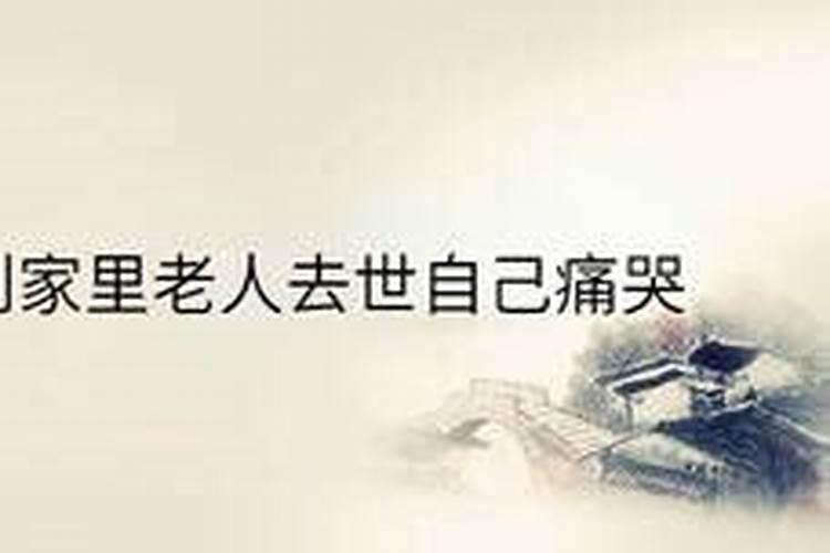 梦见老人哭是什么意思？